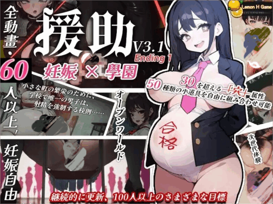 图片[1]-[SLG/汉化]☆援助妊娠学园☆/☆援助妊娠學園☆ [V3.1 Ending 1][3.4G]-小陌资源库