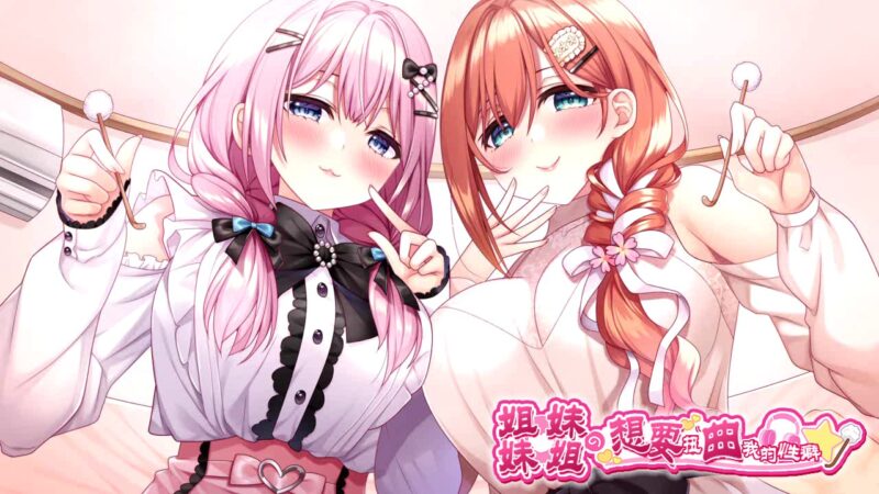 4367[拔作ADV/纯爱] 妹（姐）想把哥（弟）的性癖扭曲！ 妹(姉)は兄(弟)の性癖を歪ませたい！ AI汉化版+全CG存档+特典 [PC+安卓+IOS-8.20G]-ACG俱乐部 - 各类游戏免费下载