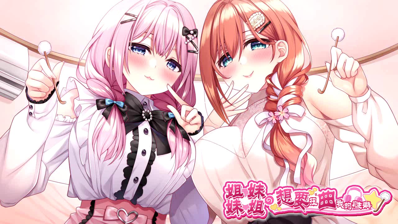 图片[1]-4367[拔作ADV/纯爱] 妹（姐）想把哥（弟）的性癖扭曲！ 妹(姉)は兄(弟)の性癖を歪ませたい！ AI汉化版+全CG存档+特典 [PC+安卓+IOS-8.20G]-ACG俱乐部 - 各类游戏免费下载