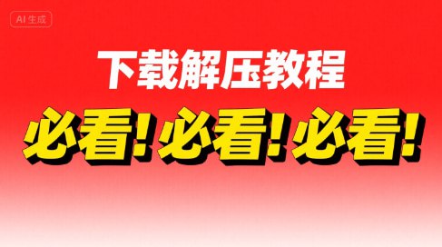 资源下载与解压教程，必看！必看！必看！-ACG俱乐部 - 各类游戏免费下载