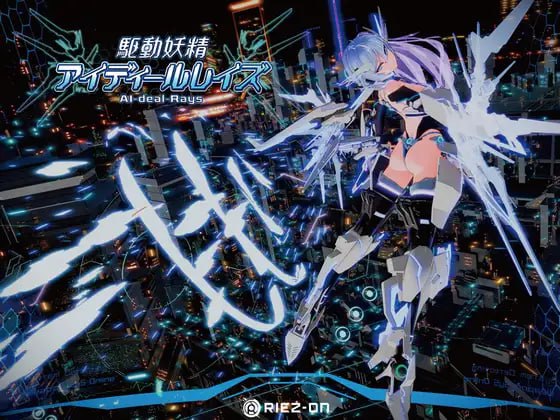4617[大型3D互动/动作ACT/动态] 驱动妖精AI-deal-Rays 駆动妖精アイディールレイズ本体-v2.1.4 + DLC-v1.1.3 官方中文版+全CG存档-ACG俱乐部 - 各类游戏免费下载