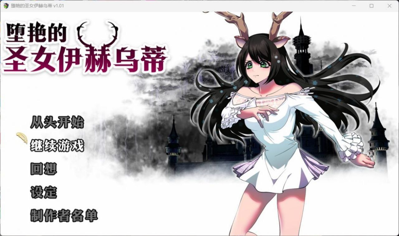 图片[1]-4437【大作RPG/中文/全CV】堕艳的圣女伊赫乌蒂V1.01官方中文BB版+自带全回想 PC+安卓joi-ACG俱乐部 - 各类游戏免费下载