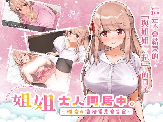 4339【养成SLG/中文/全CV】姐姐大人同居中。～唯奈浓情蜜意的全肯定～全收录组合包版 官方中文步兵版-ACG俱乐部 - 各类游戏免费下载