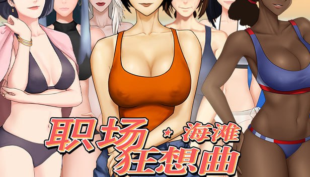 4342[经营互动SLG/官中/全动态]职场狂想曲 Ver2.0.10 Steam官中步兵版+全DLC+存档[1.27G]-ACG俱乐部 - 各类游戏免费下载