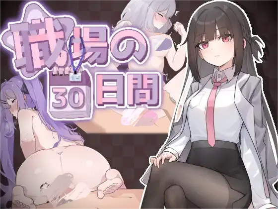 图片[1]-[RPG/官中/补档]职场的30天/職場の30日間[500M]-小陌资源库