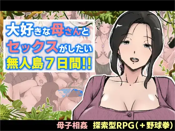 图片[1]-[RPG/PC+安卓] 与最喜欢的妈妈在无人岛7天尽情做爱!! 大好きな母さんとセックスがしたい無人島7日間!! [1G]-小陌资源库