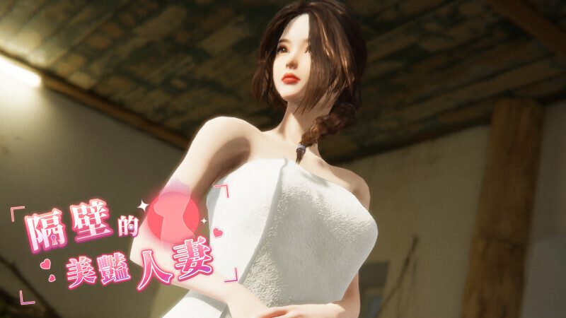 图片[3]-[SLG/3D] 隔壁的美艳人妻 The Wife Next Door V1.3.11 Steam官中步兵正式版 [11.30G]-小陌资源库