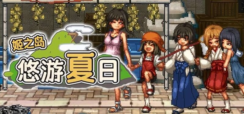 4379【爆款RPG/像素动态/官中】姬之岛 悠游夏日v1.03 Steam官中步兵版【0.99G】-ACG俱乐部 - 各类游戏免费下载