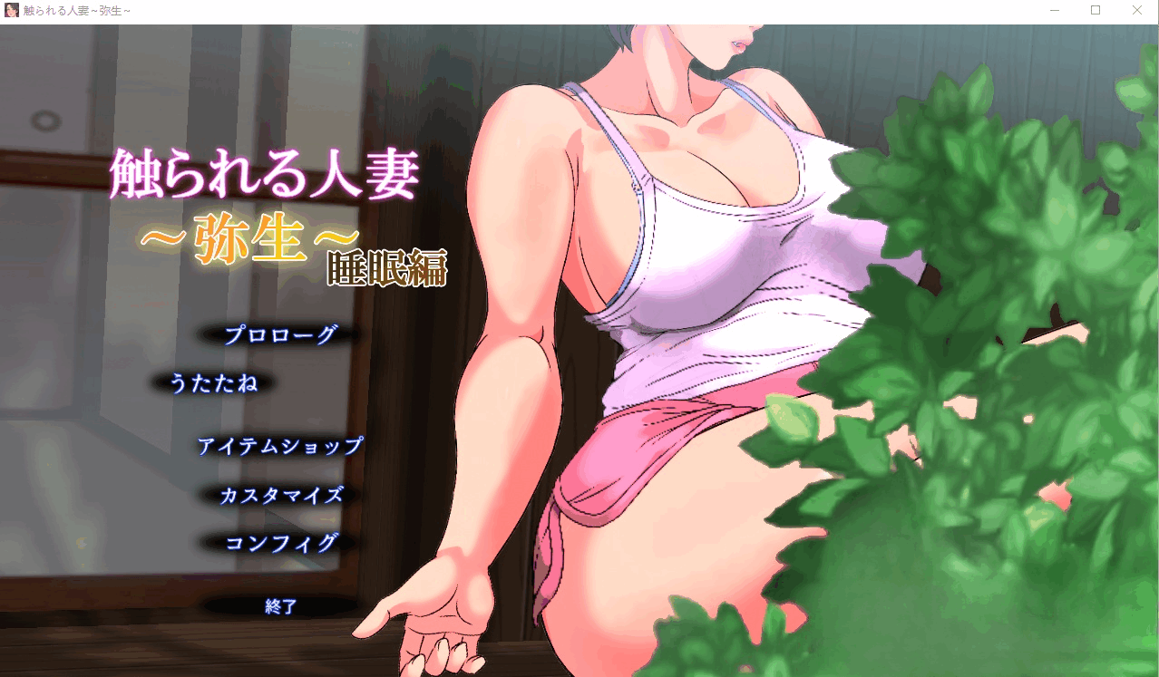 图片[3]-[SLG/PC+安卓] 被触摸的人妻 触られる人妻 ～温泉で出会った女 倫華～ Ver1.01 [400M]-小陌资源库