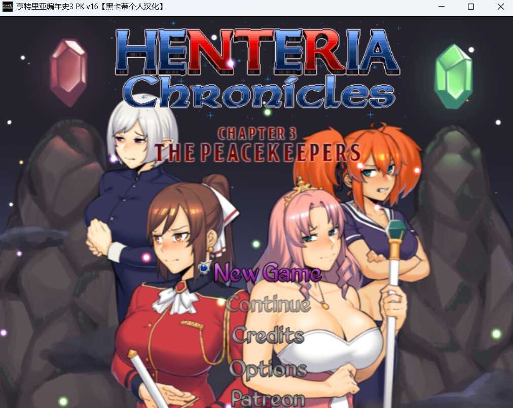 0538[神作RPG/NTR/像素]亨特里亚编年史3/Henteria Chronicles Chapter 3: The Peacekeepers[Ver16][1.8G]-ACG俱乐部 - 各类游戏免费下载