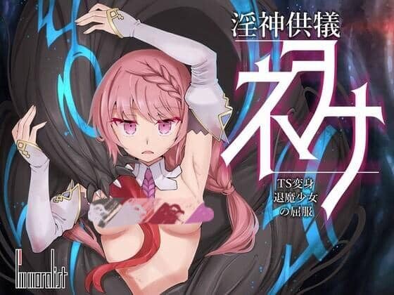 0655[3D/SLG]淫神供仪涅欧娜～TS变身退魔少女之屈服～V1.20 汉化版+全回想[5G]-ACG俱乐部 - 各类游戏免费下载