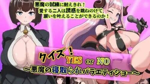 图片[2]-[RPG/AI汉化] 恶魔的 NTR 综艺秀 クイズ! YES or NO! [980M]-小陌资源库