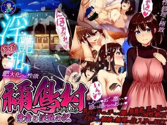 0415[RPG/PC+安卓] 禰鸟村 爱虐与淫艳的祭祀 禰鳥村 愛虐と淫艶の祀 ver1.01 汉化版[400M]-ACG俱乐部 - 各类游戏免费下载