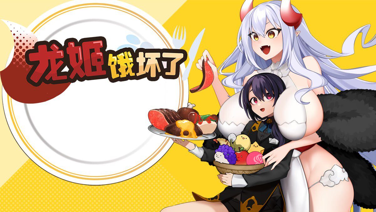 0343新作[日式ARPG/姐姐x正太/动态] 龙姬饿坏了 竜姫ははらぺこなので V1.01 官中步兵版 [1.50G]-ACG俱乐部 - 各类游戏免费下载