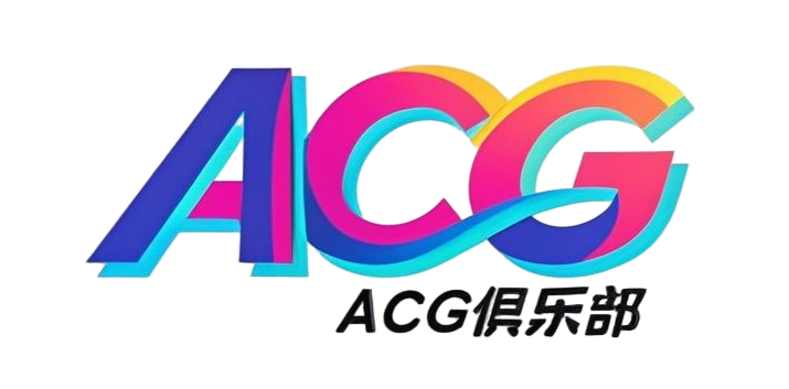 ACG俱乐部 - 各类游戏免费下载