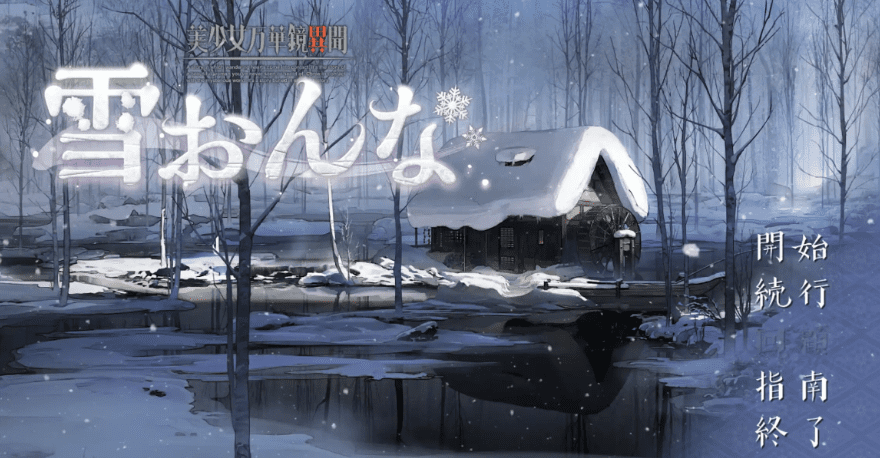 0741【PC+安卓/ADV】美少女万华镜异闻 雪女／美少女万華鏡異聞 雪おんな V0.93-ACG俱乐部 - 各类游戏免费下载