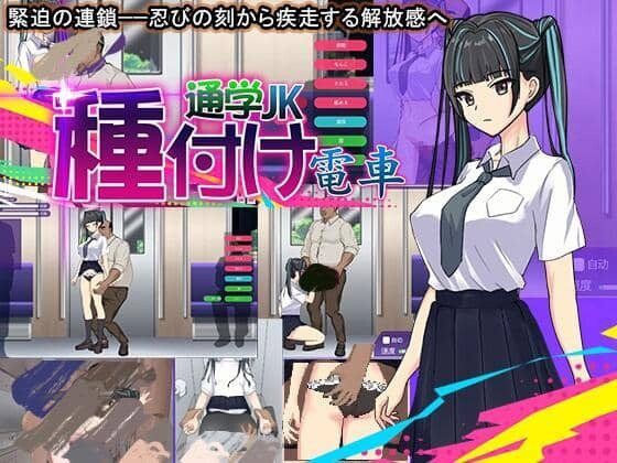 0628[SLG/机翻] 播种电车 通学女高中生JK [308M]-ACG俱乐部 - 各类游戏免费下载