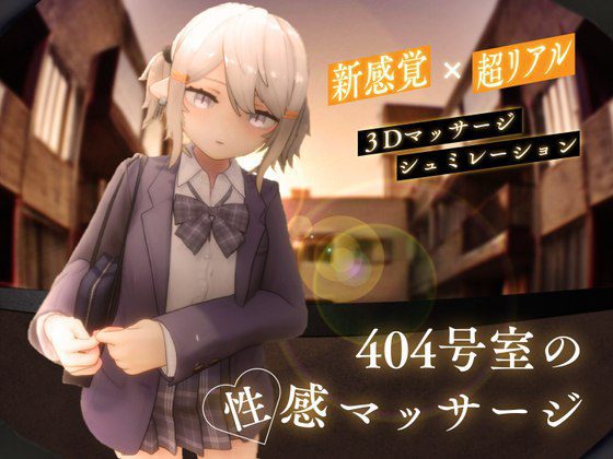 0939[爆款3D互动/触摸抚摸/动态] 404号室的性感按摩 404号室の性感マッサージ v1.3 生肉版 [1.20G]-ACG俱乐部 - 各类游戏免费下载
