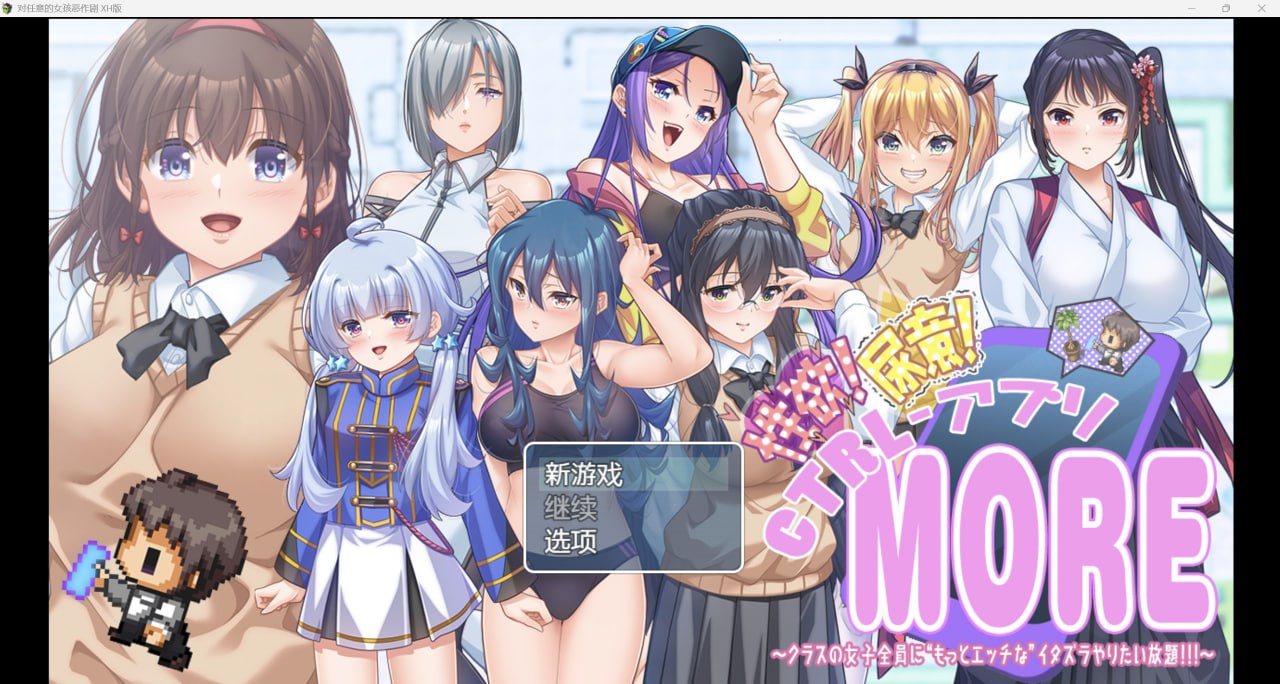 图片[1]-0393[日式RPG/自慰失禁] 对任意女孩恶作剧 性欲!尿意!CTRLアプリ!!MORE!!!～クラスの女子全員に“もっとエッチな”イタズラやりたい放題!!!～ ver1.01 内嵌AI汉化版+礼包码 [PC+安卓-4.40G]-ACG俱乐部 - 各类游戏免费下载