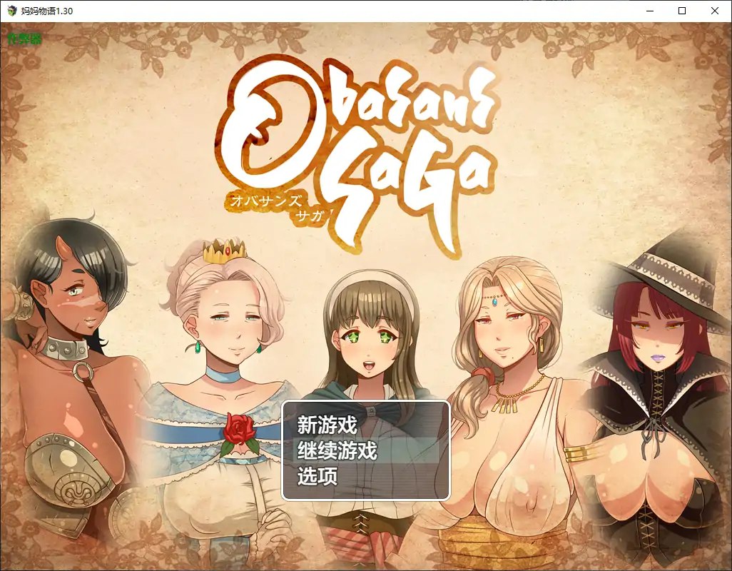 1067[日式探索RPG/熟女] 妈妈物语 我把熟女妈妈们肚子搞大了 オバサンズ・サガ V1.30 内嵌AI汉化版+作弊码 [PC+安卓 2.30G]-ACG俱乐部 - 各类游戏免费下载