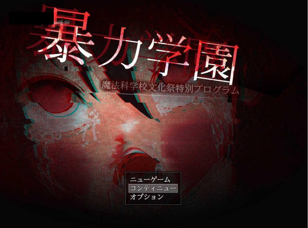 图片[1]-3913[日式RPG/重口] 暴力学园 暴力学園～魔法科学校文化祭特別プログラム～ 内嵌AI汉化版 [3.20G]/PC+安卓-ACG俱乐部 - 各类游戏免费下载