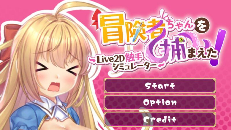 1167【爆款SLG/触手/动态】 抓到冒险者酱了～Live2D触手模拟器～[PC+安卓]-ACG俱乐部 - 各类游戏免费下载