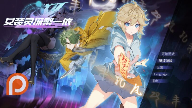 4531[RPG/PC+安卓joi] 女装灵探梨一依 女装退魔师梨一依 Sissy Detective Lily Yi v0.4 官方中文步兵版-ACG俱乐部 - 各类游戏免费下载