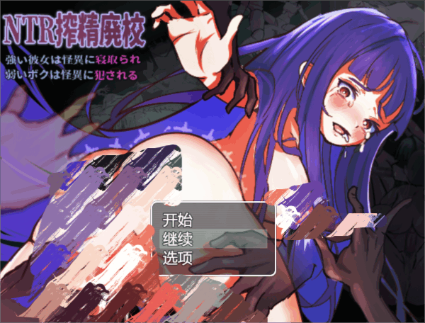 0630[RPG/AI汉化]NTR搾精废校 坚强的她被怪异占据，软弱的我被怪异侵犯[+全回想存档][2.8G]-ACG俱乐部 - 各类游戏免费下载