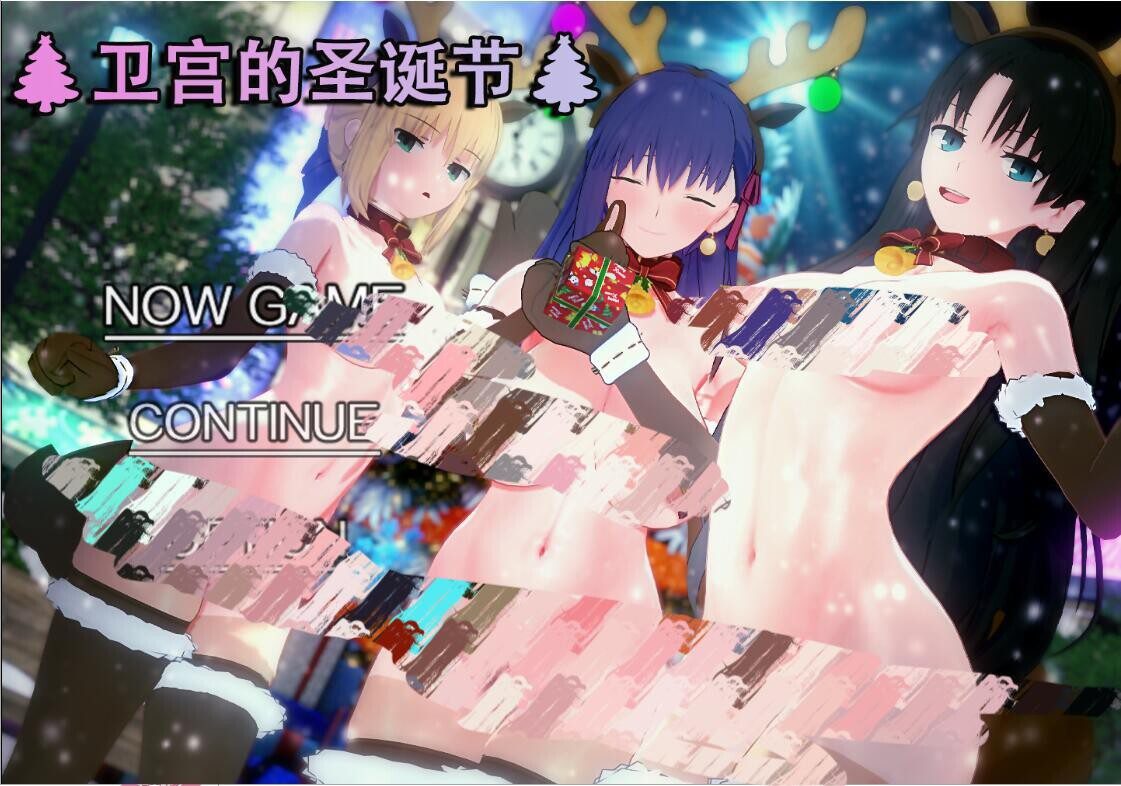 0518【RPG/中文/NTR/PC+安卓】 【浅上藤乃短篇】 卫宫的圣诞节 官方中文版 【500M】-ACG俱乐部 - 各类游戏免费下载