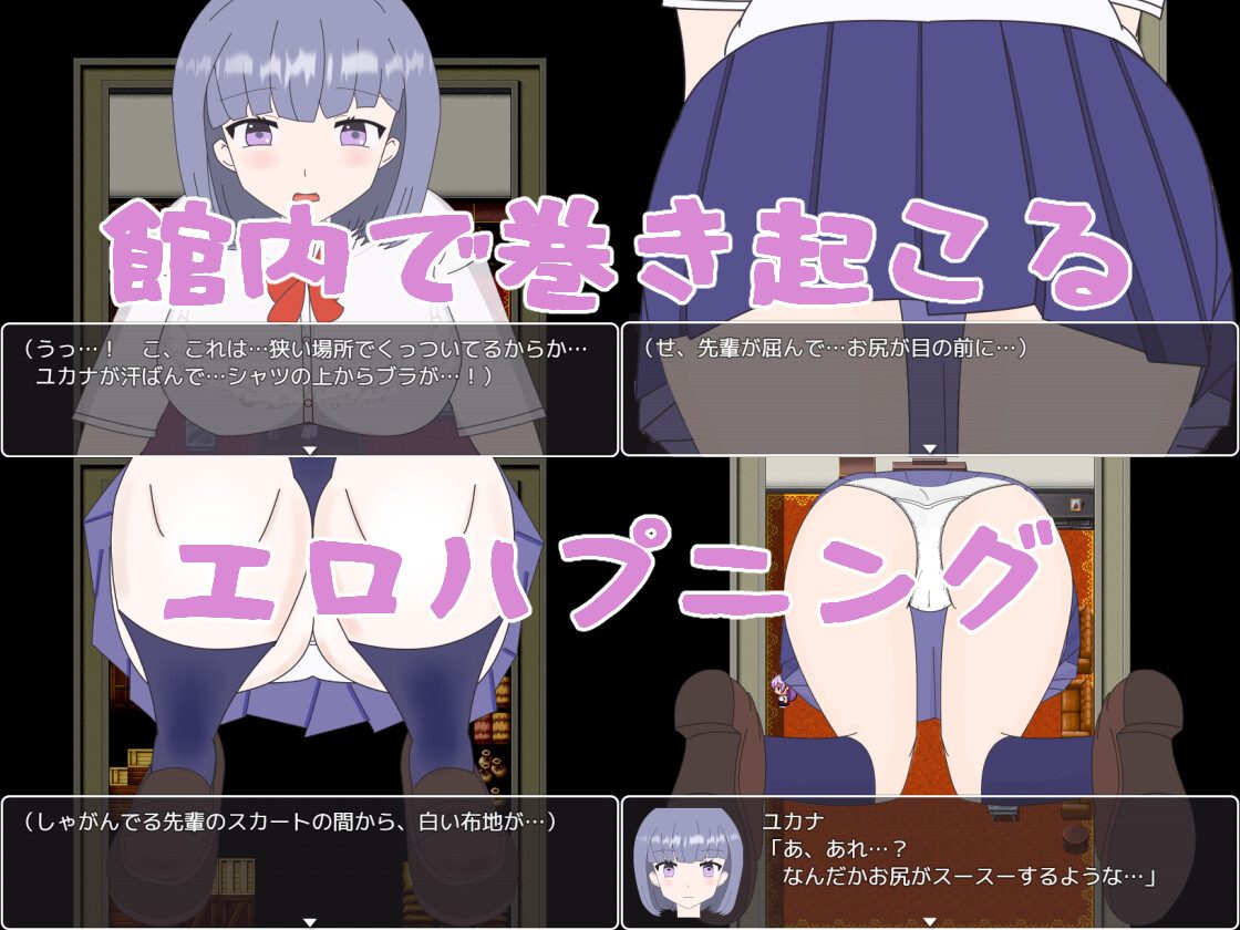 ホラーっぽい館に閉じこめられたが、そんな事より女の子のエッチな姿が見たい! [くんくんはうす]