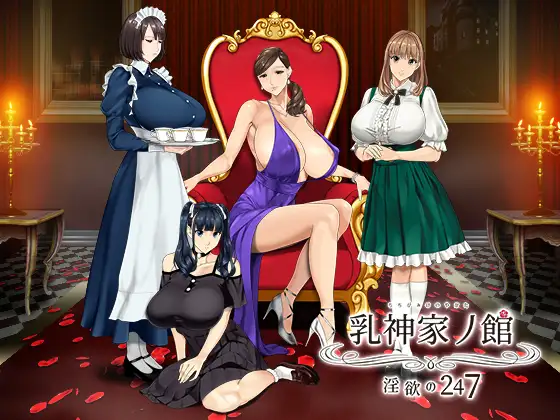 0582[ADV/官中]如神之馆～欲望的247～/ 乳神家の館～淫欲の247～ STEAM官方中文[3.7G]-ACG俱乐部 - 各类游戏免费下载