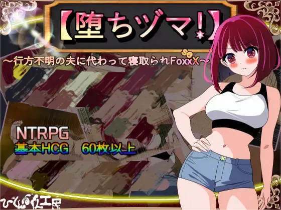 图片[2]-[RPG/NTR]堕落人妻！～代替失踪丈夫被他人强占的 FoxxX～[1G]-小陌资源库