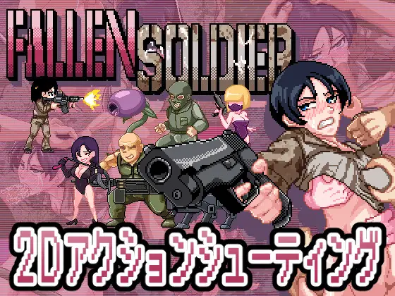 0509新作[像素ACT/战斗H/异种X] 阵亡将士 [H版合金弹头] FallenSoldier Ver1.0.2 DL正式版 生肉 [1.0G]-ACG俱乐部 - 各类游戏免费下载