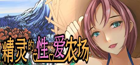 0383【PC/Steam】精灵的农场 Elf Sex Farm v2.04 官方中文【647M】-ACG俱乐部 - 各类游戏免费下载