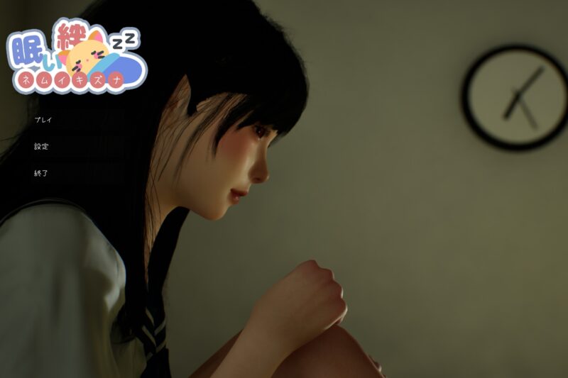 6483[爆款互动SLG/触摸/3D动态/去码] 困倦的羁绊 眠い絆 V1.2.1 官方中文版+去码 [2.70G]-ACG俱乐部 - 各类游戏免费下载