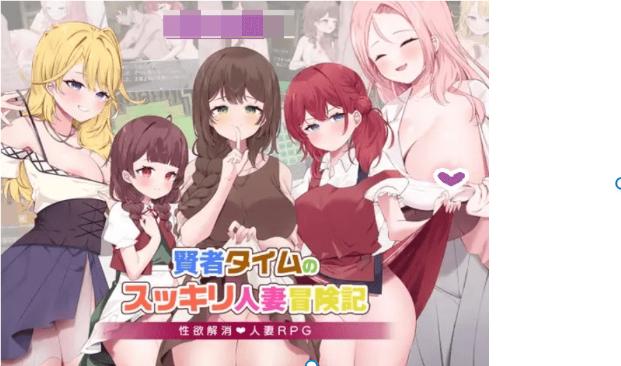 0745新汉化[日式RPG/人妻/NTR寝取] 贤者时间的清爽人妻冒险记！ 賢者タイムのスッキリ人妻冒険記! AI汉化版+礼包码 [PC+安卓-1.90G]-ACG俱乐部 - 各类游戏免费下载