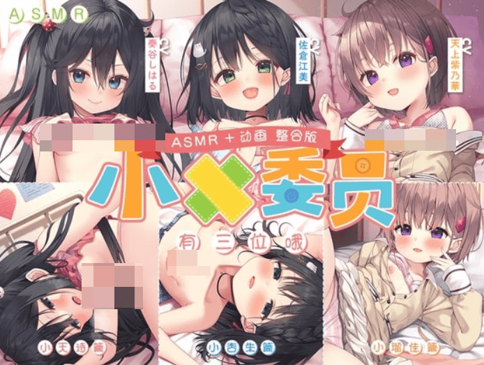 V034【超大作ASMR+动画合集】动态拟音&让您上瘾~三位小○委员与您一直~紧紧相依♪ 引领您至最棒的高潮的超长时间侍奉!-ACG俱乐部 - 各类游戏免费下载