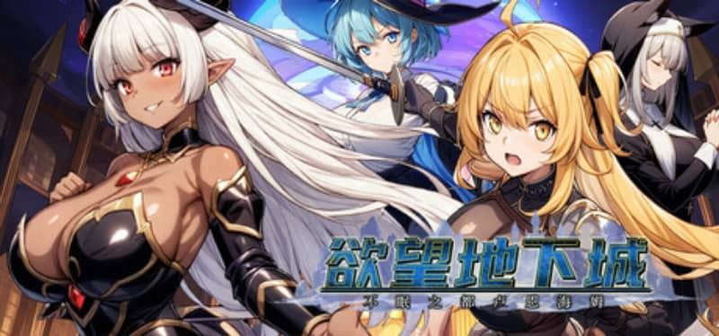 0375【PC/Steam/RPG】欲望地下城:不眠之都卢恩海姆 v1.2.2官方中文版-ACG俱乐部 - 各类游戏免费下载