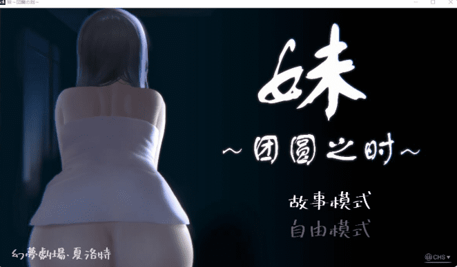 0847[日式SLG/动态] 妹～团圆之时～ 妹 ～団欒の刻～ V0.94 官方中文版+DLC [1.10G]-ACG俱乐部 - 各类游戏免费下载