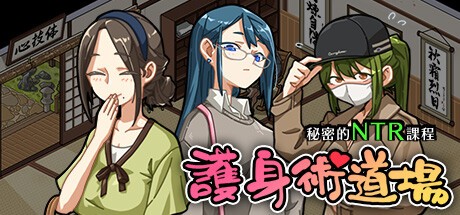 3488[神作SLG/养成互动/官中] 护身术道场：秘密NTR课程 V1.9.10 + 1.9.12 Steam步兵版 + DLC +全回想+满金币初始存档PC+安卓-ACG俱乐部 - 各类游戏免费下载