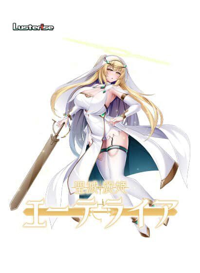 图片[2]-[ADV/拔作] 圣灭丽姬艾特莱亚/聖滅麗姫エーテライア AI汉化版+全回想 [1.9G]-小陌资源库