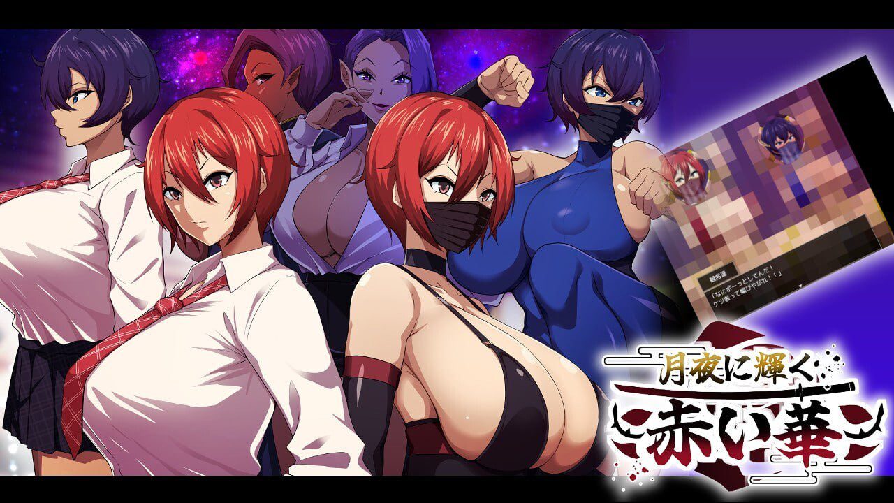 0845体验版[日式RPG/NTR/恶堕] 月夜下辉映的赤红之花 月夜に輝く赤い華 AI汉化版 [PC+安卓-1.70G]-ACG俱乐部 - 各类游戏免费下载