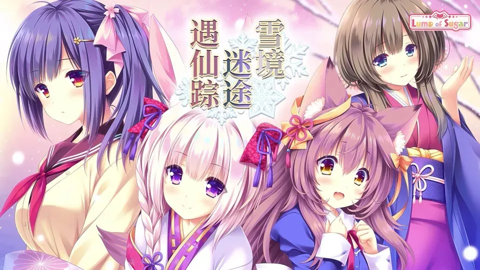 0615[ADV]雪境迷途遇仙踪/まどひ白きの神隠し[4G]-ACG俱乐部 - 各类游戏免费下载