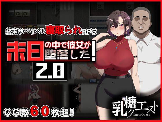 1376[日式RPG/NTR/寝取] 她在末日中堕落了 末日の中で彼女が堕落した Ver2.056 官方中文步兵版+作弊码 [PC+安卓 2.20G]-ACG俱乐部 - 各类游戏免费下载