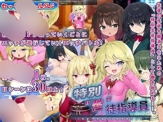 5572【SLG/生肉】特別”性”徒指導員-ACG俱乐部 - 各类游戏免费下载