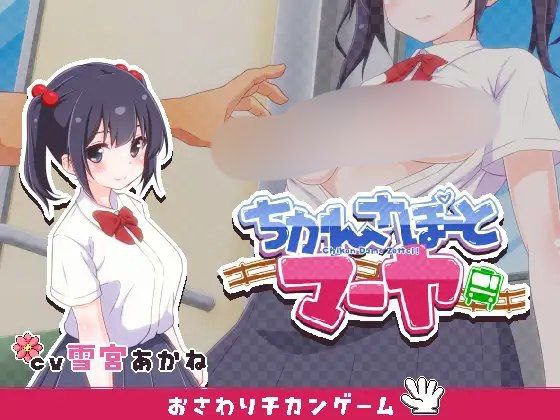 1543【SLG/2D/触摸/PC】痴汉支援 玛雅 / ちかんさぽーと マーヤ v1.1-ACG俱乐部 - 各类游戏免费下载