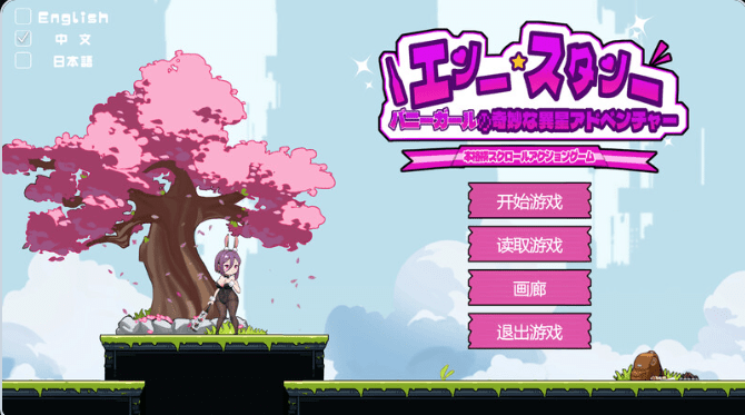 1547【动作ACT/像素全动态/官中】兔女郎的奇怪异星冒险（ バニーガールの奇妙な異星アドベンチャー）V1.03 DL官中【PC+安卓-1.40G】-ACG俱乐部 - 各类游戏免费下载