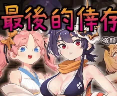 1564[神级RPG/官中/凌辱/动态CG]最後的倖存者（卑鄙者的秘宝 泰隆和性奴隶们）官方中文版-ACG俱乐部 - 各类游戏免费下载