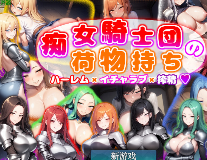 1573[回合RPG/AI生成/巨乳爆乳] 痴女骑士团的行李员 后宫×恋爱×榨精 痴女騎士団の荷物持ち ハーレム×イチャラブ×搾精 内嵌AI汉化版+作弊码 [PC+安卓 1.30G]-ACG俱乐部 - 各类游戏免费下载