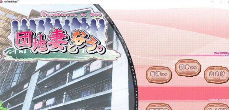 1578[PC/拔作ADV/汉化/NTL]成为团地妻 AI汉化版+全CG存档+特典 [3G]-ACG俱乐部 - 各类游戏免费下载